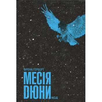Месія Дюни