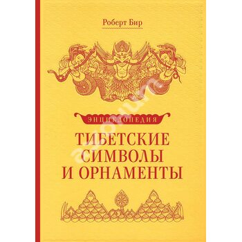 Тибетские символы и орнаменты. Энциклопедия