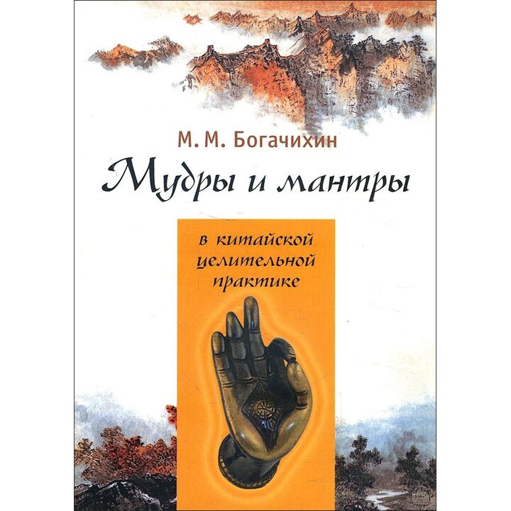 Мудры и мантры в китайской целительной практике - Май Богачихин (978-5-906154-89-7)