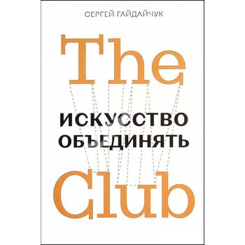 The Club. Мистецтво об'єднувати                                                                                                  