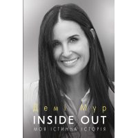 Inside Out. Моя істинна історія. Мемуари