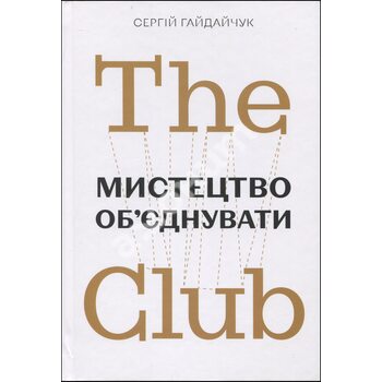 The Club. Мистецтво об’єднувати