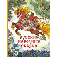Російські народні казки (малюнки Миколи Кочергіна)                                                                    