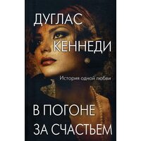 В гонитві за щастям