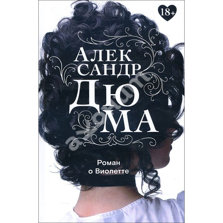 Роман о Виолетте - Александр Дюма (978-5-370-04897-5)