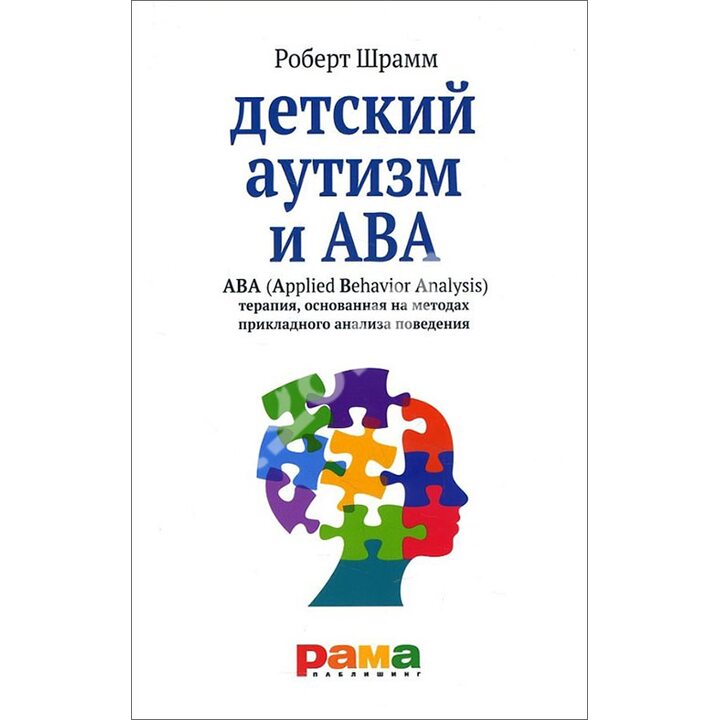 Детский аутизм и АВА - терапия, основанная на методах прикладного анализа поведения - Роберт Шрамм (978-5-91743-101-7)