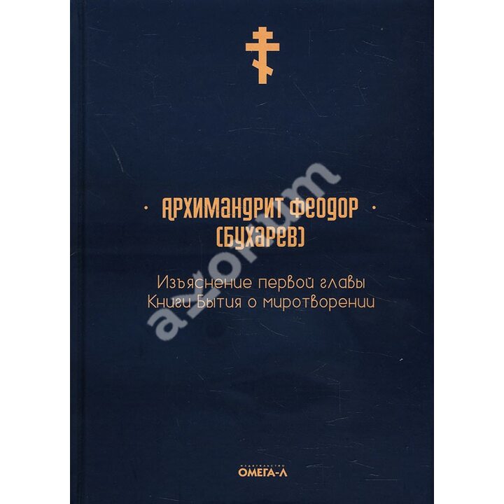 Изъяснение первой главы Книги бытия о миротворении - Архимандрит Феодор (Бухарев) (978-5-370-04858-6)