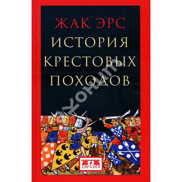 История крестовых походов - Жак Эрс (978-5-8071-0534-9)