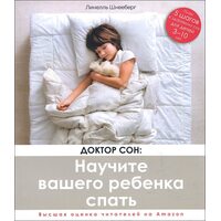Доктор Сон. Научите вашего ребенка спать. 5 шагов к крепкому здоровому сну для детей 3-10 лет