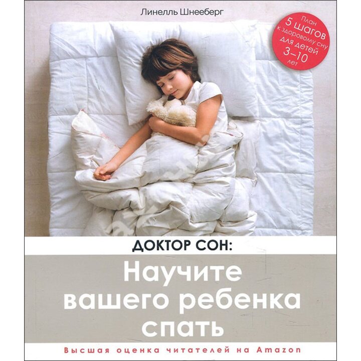 Доктор Сон. Научите вашего ребенка спать. 5 шагов к крепкому здоровому сну для детей 3-10 лет - Линелль Шнееберг (978-5-4470-0423-1)