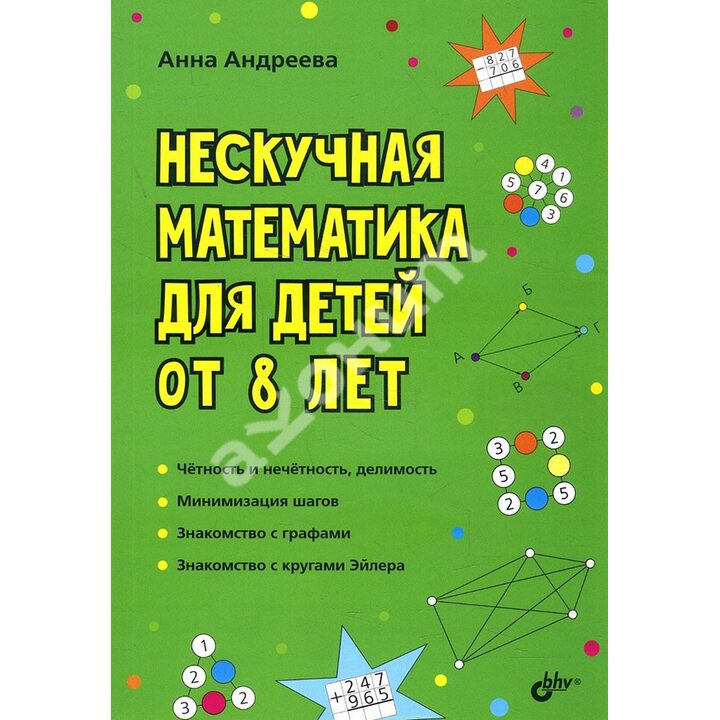 Нескучная математика для детей от 8 лет - Анна Андреева (978-5-9775-6657-5)