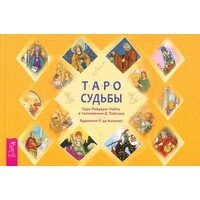 Таро судьбы. Уникальная система экспресс-гадания Райдера - Уэйта (брошюра)