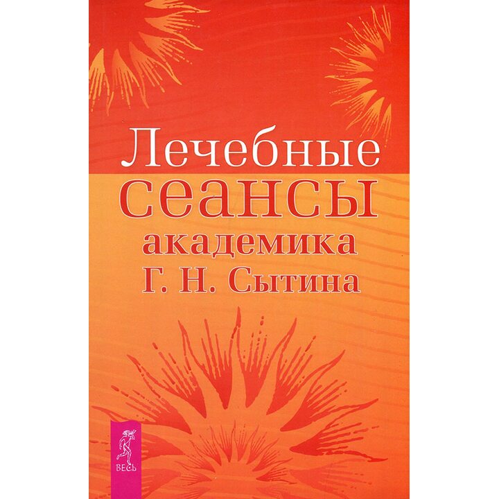 Лечебные сеансы академика Г. Н. Сытина - Георгий Сытин (978-5-9573-2317-4)
