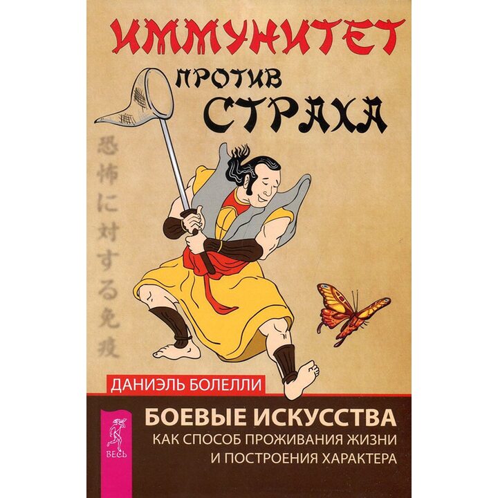 Иммунитет против страха. Боевые искусства как способ проживания жизни и построения характера - Даниэль Болелли (978-5-9573-2599-4)