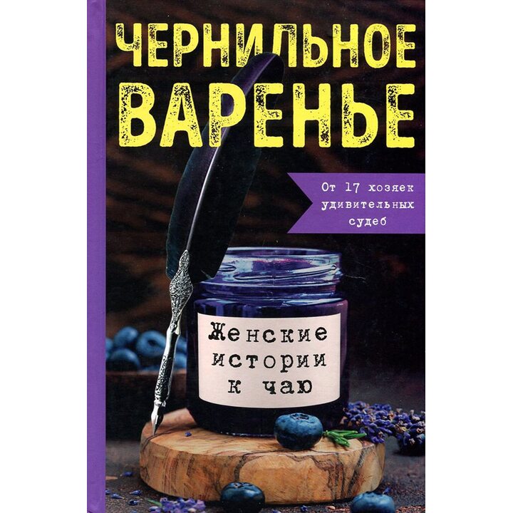 Чернильное варенье. Женские истории к чаю - Марина Генцарь-Осипова, Татьяна Рамос, Полина Пудовкина, Ксения Ганжа (978-5-4470-0564-1)