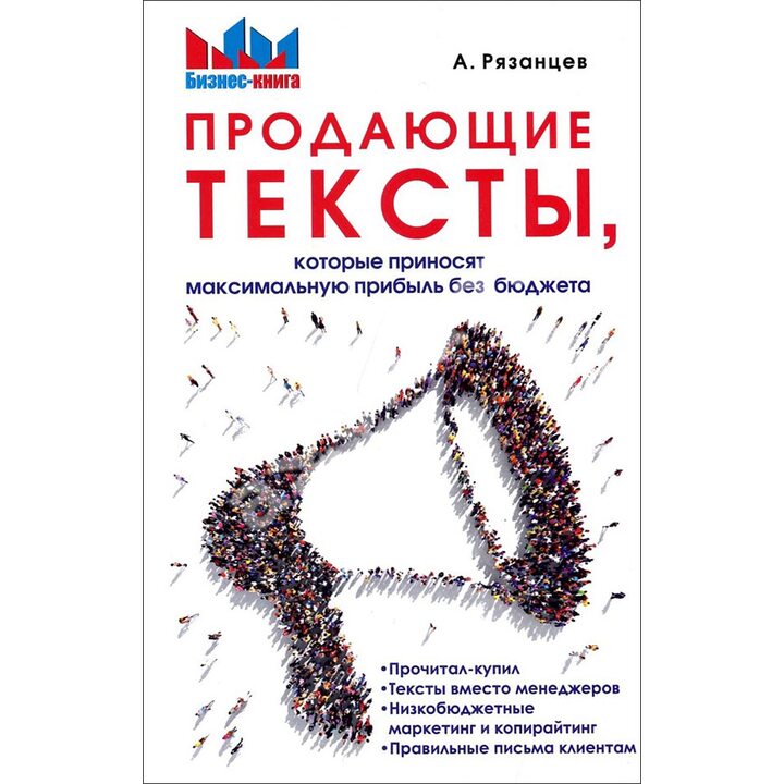 Продающие тексты, которые приносят максимальную прибыль без бюджета - Алексей Рязанцев (978-5-00144-473-2)