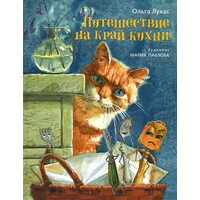 Путешествие на край кухни