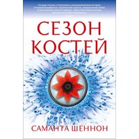 Сезон кісток                                                                                                          
