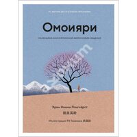 Омоияри. Маленькая книга японской философии общения