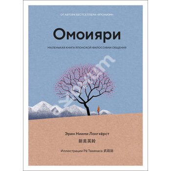 Омоіярі. Маленька книга японської філософії спілкування                                                               