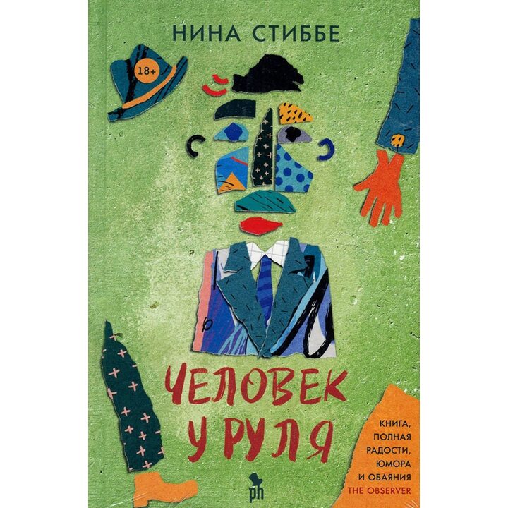 Человек у руля - Нина Стиббе (978-5-86471-845-2)