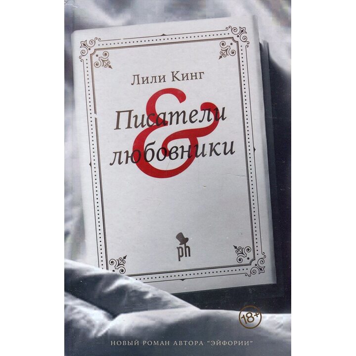 Писатели & любовники - Лили Кинг (978-5-86471-863-6)
