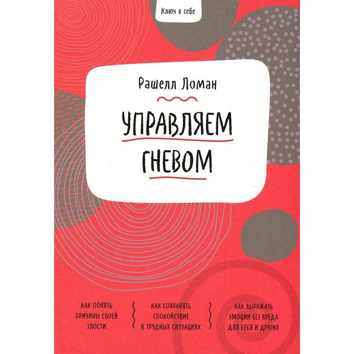 Ключ к себе. Управляем гневом - Рашелл Ломан (978-5-00169-928-6)