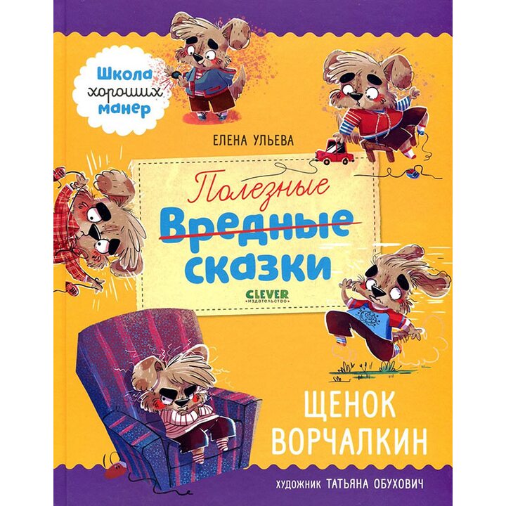 Полезные сказки. Щенок Ворчалкин - Елена Ульева (978-5-00154-091-5)