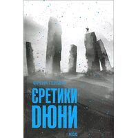 Єретики Дюни