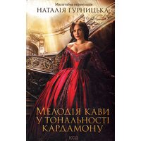 Мелодія кави у тональності кардамону