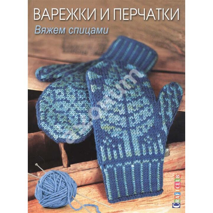 Варежки и перчатки: Вяжем спицами - Е. Зуевская (978-5-91906-535-7)
