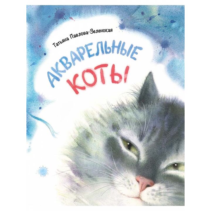 Акварельные коты - Татьяна Павлова-Зеленская (978-5-9268-3811-1)
