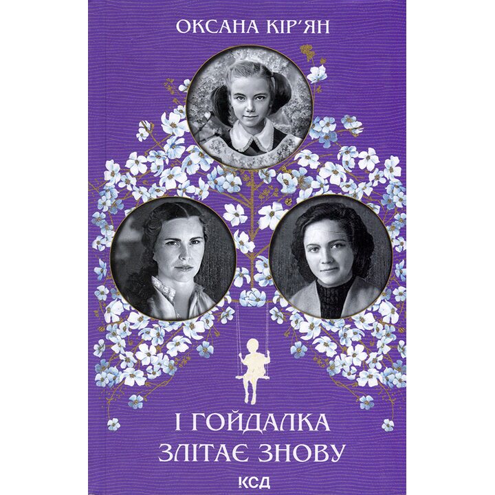І гойдалка злітає знову - Оксана Кір’ян (978-617-12-9287-1)