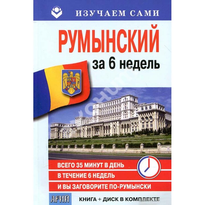 Румынский за 6 недель (+ CD-ROM) - Василий Склифос (978-966-498-320-1)