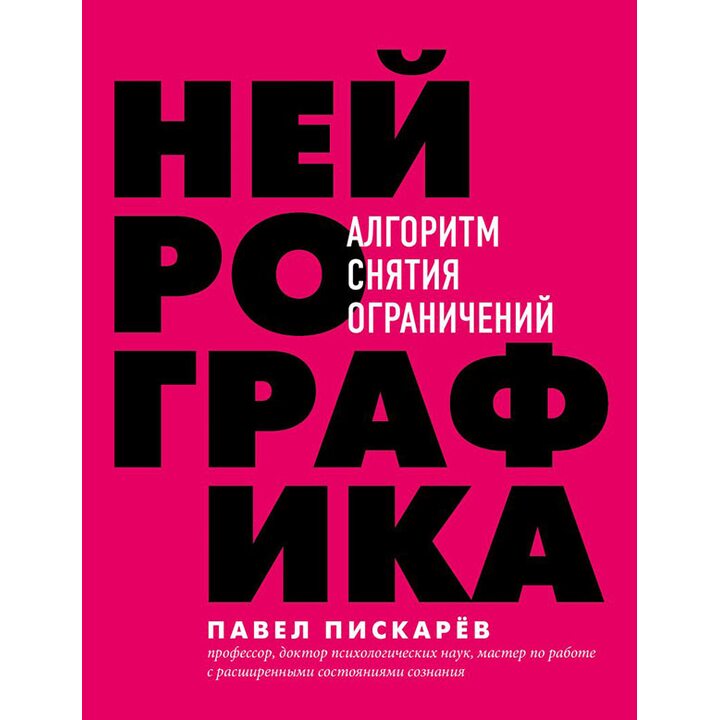 Нейрографика. Алгоритм снятия ограничений - Павел Пискарёв (978-966-993-873-2)