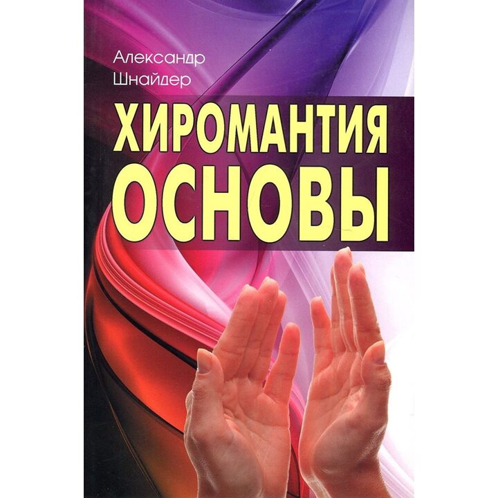 Хиромантия. Основы - Александр Шнайдер (978-5-98857-425-5)
