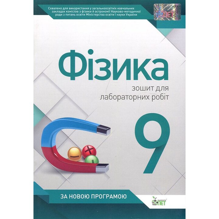 Фізика 9 клас. Зошит для лабораторних робіт - Тетяна Чертіщева (978-617-7150-14-4)