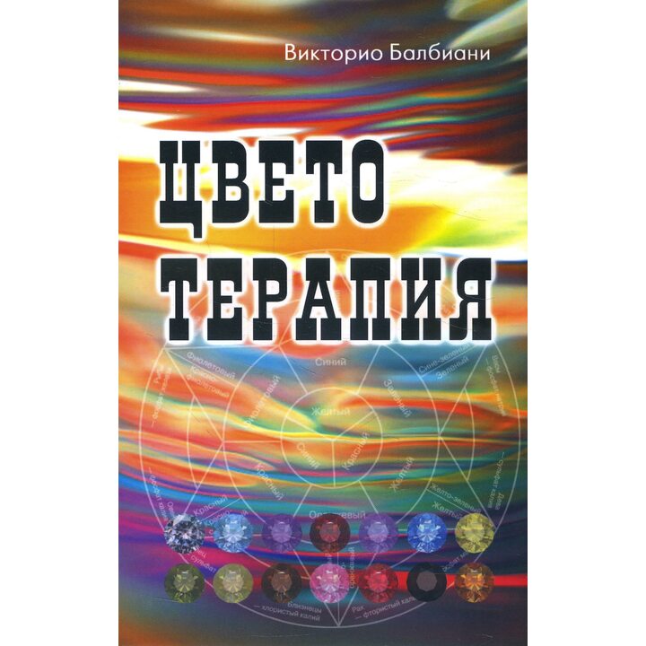 Цветотерапия - Викторио Балбиани (978-5-98857-412-5)