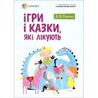 Ігри і казки, які лікують