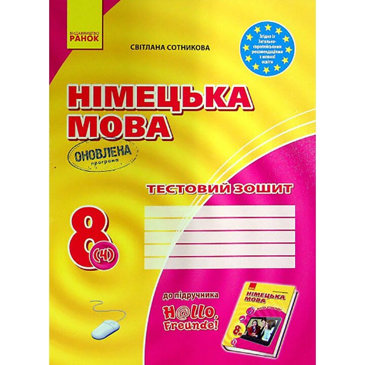 Німецька мова 8 клас. Тестовий зошит - Світлана Сотникова (978-617-09-7181-4)