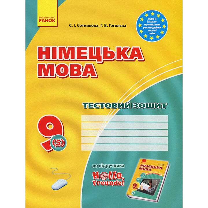 Німецька мова 9 клас. Тестовий зошит - Світлана Сотникова, Ганна Гоголєва (978-617-09-3653-0)