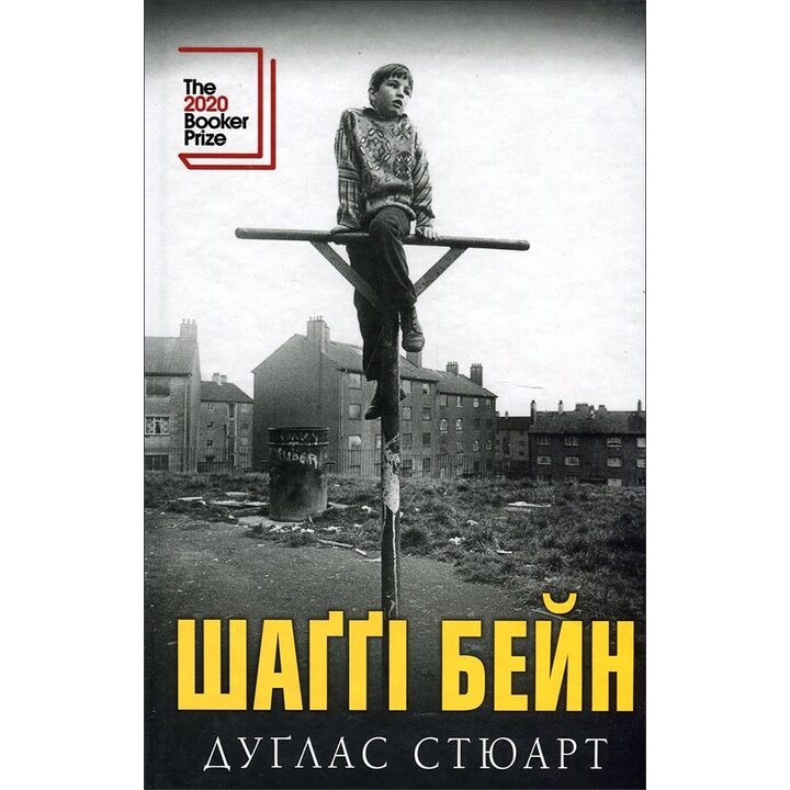 Шаггі Бейн - Дуґлас Стюарт (978-966-993-729-2)