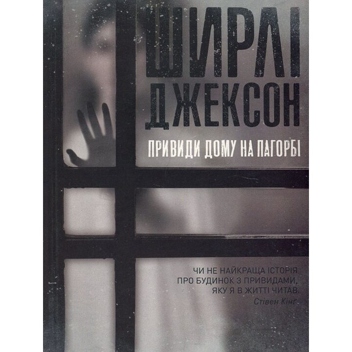 Привиди Дому на пагорбі - Ширлі Джексон (978-617-7853-86-1)