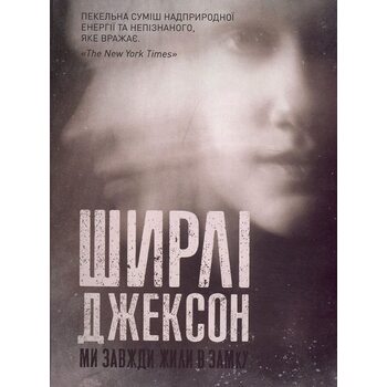 Ми завжди жили в замку
