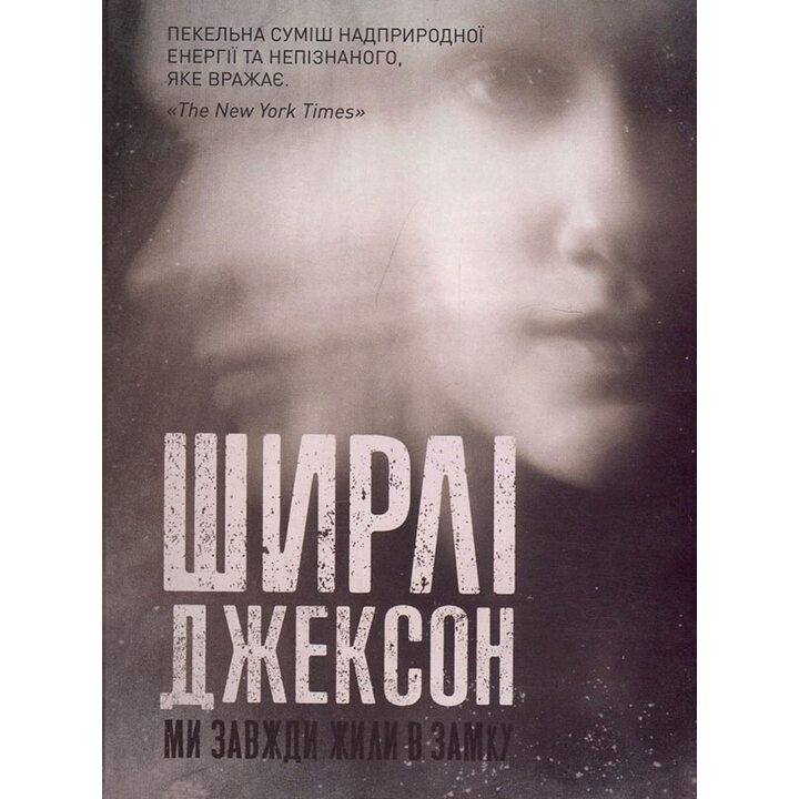 Ми завжди жили в замку - Ширлі Джексон (978-617-7853-99-1)