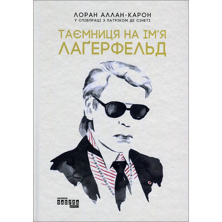 Таємниця на ім’я Лаґерфельд - Лоран Аллан-Карон (978-617-09-7156-2)