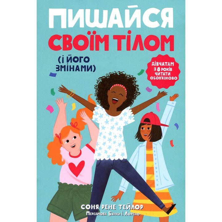 Пишайся своїм тілом (і його змінами). Дівчатам з 8 років читати обов’язково - Соня Рене Тейлор (978-617-09-7353-5)