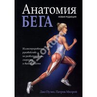 Анатомія бігу                                                                                                         