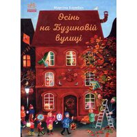 Осінь на Бузиновій вулиці