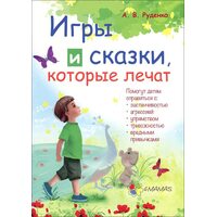 Ігри та казки, які лікуються